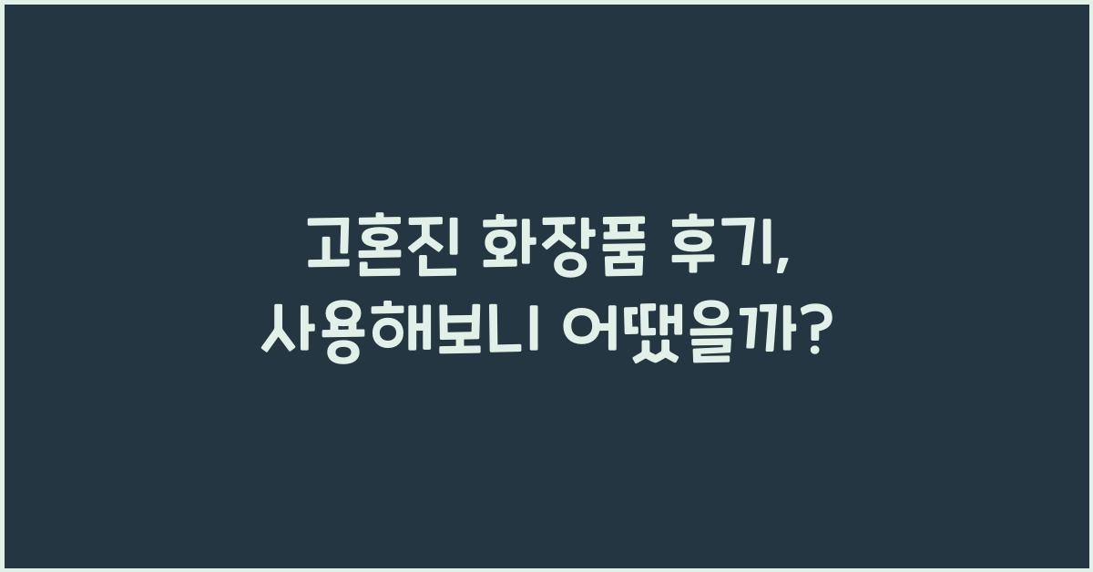 고혼진 화장품 후기