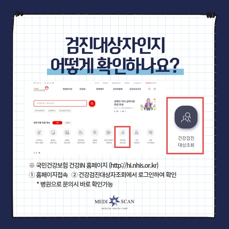 건강검진 대상자 조회방법