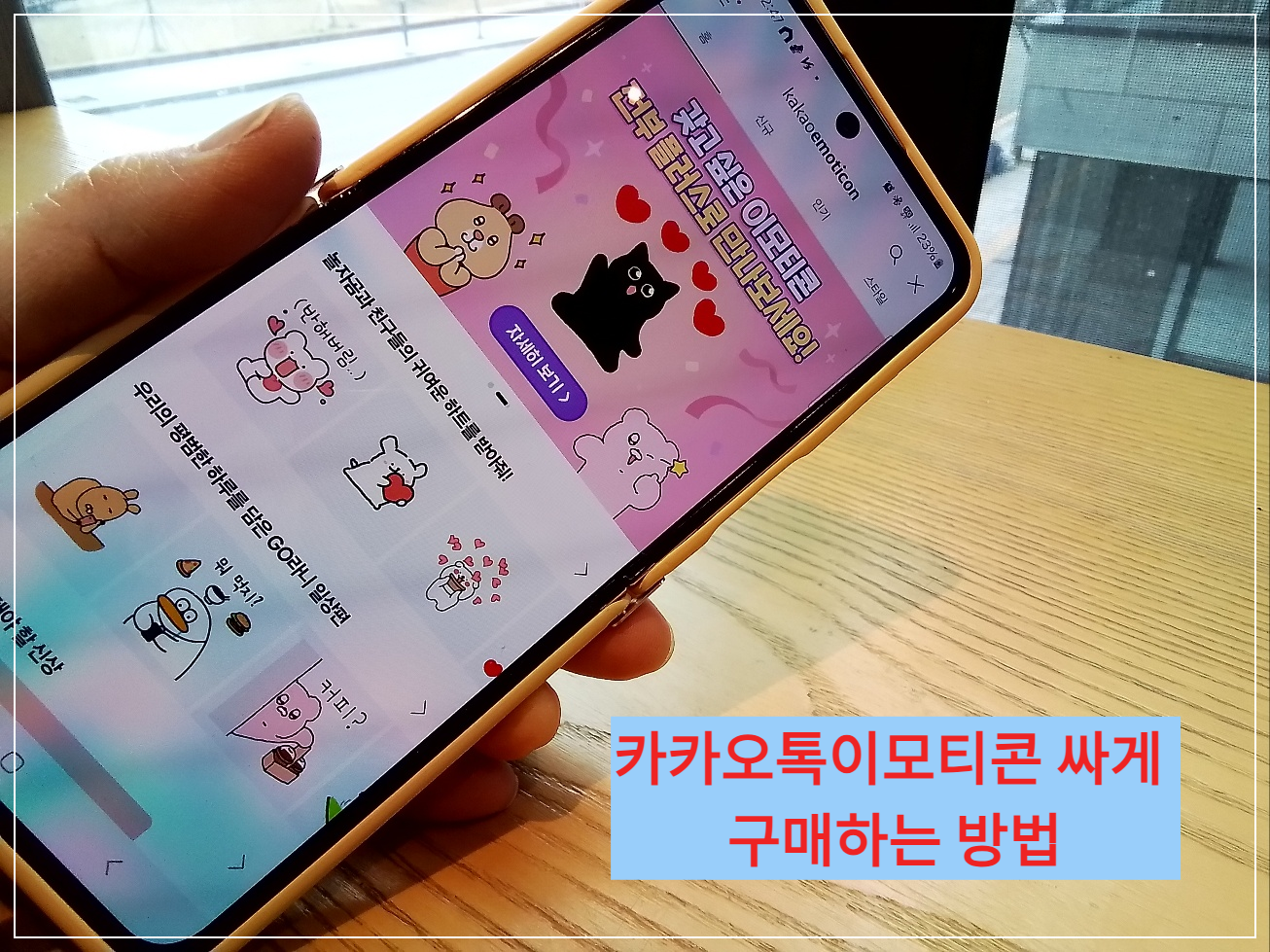 카카오톡 이모티콘 싸게 구매하는 방법