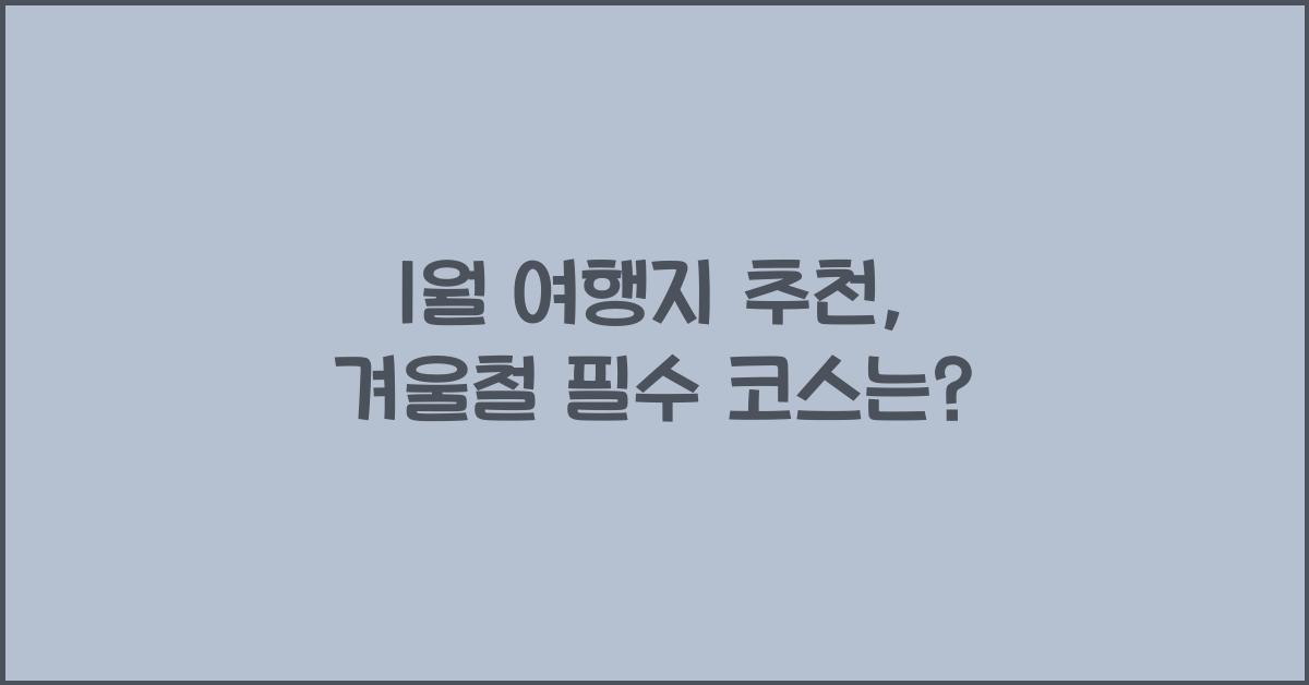 1월 여행지 추천