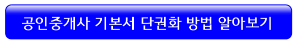 공인중개사-기본서-단권화-방법-알아보기