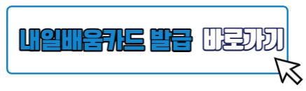내일배움카드 발급하러 바로가기