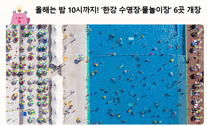 2025 한강공원 야외 수영장·물놀이장 개장