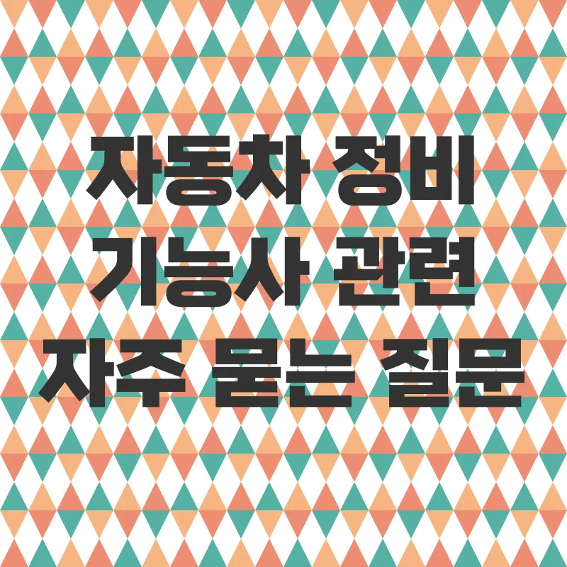 자동차정비기능사_4