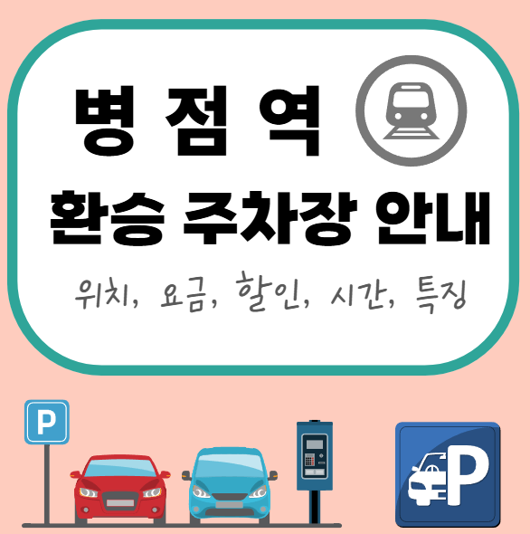 병점역 환승주차장 완벽 가이드