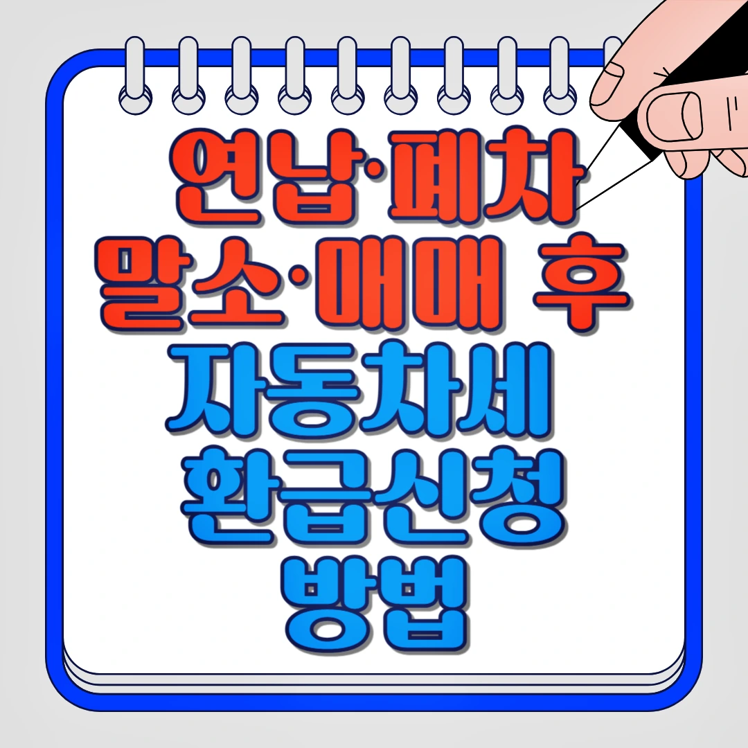 자동차세 환급신청 방법