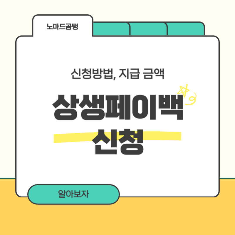 상생페이백 신청