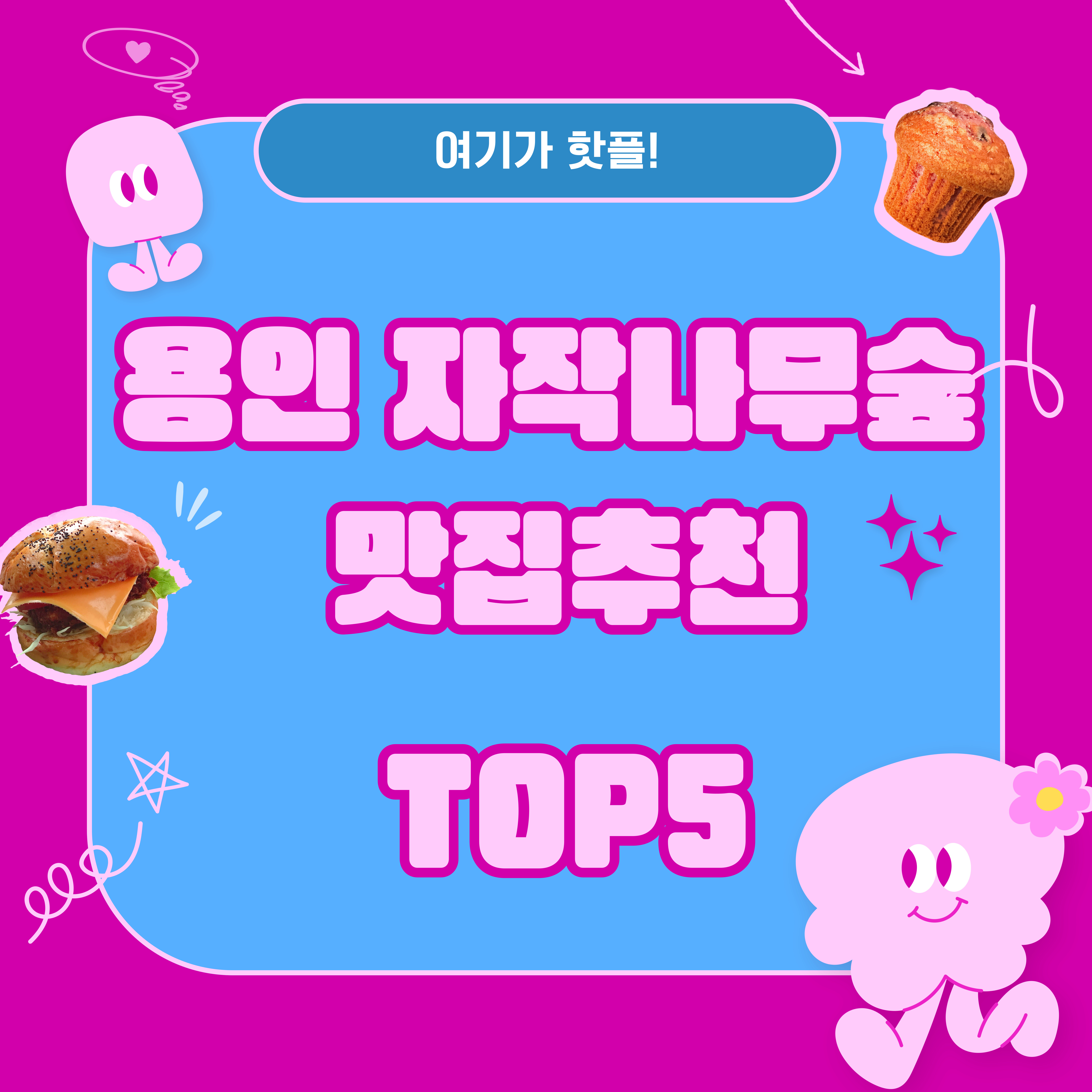 용인 자작나무숲 봄꽃축제 근처 맛집 추천 TOP5