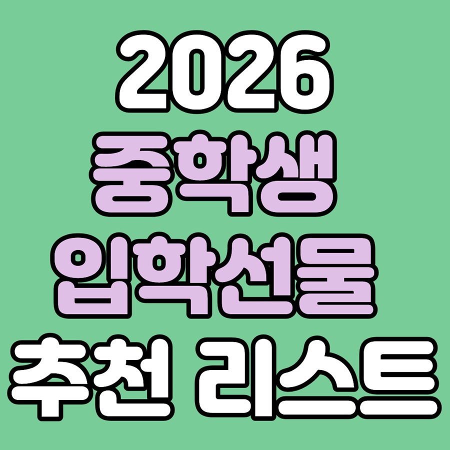 2026 중학생 입학선물 추천 리스트