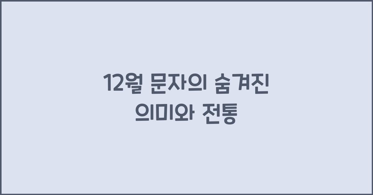 12월 문자