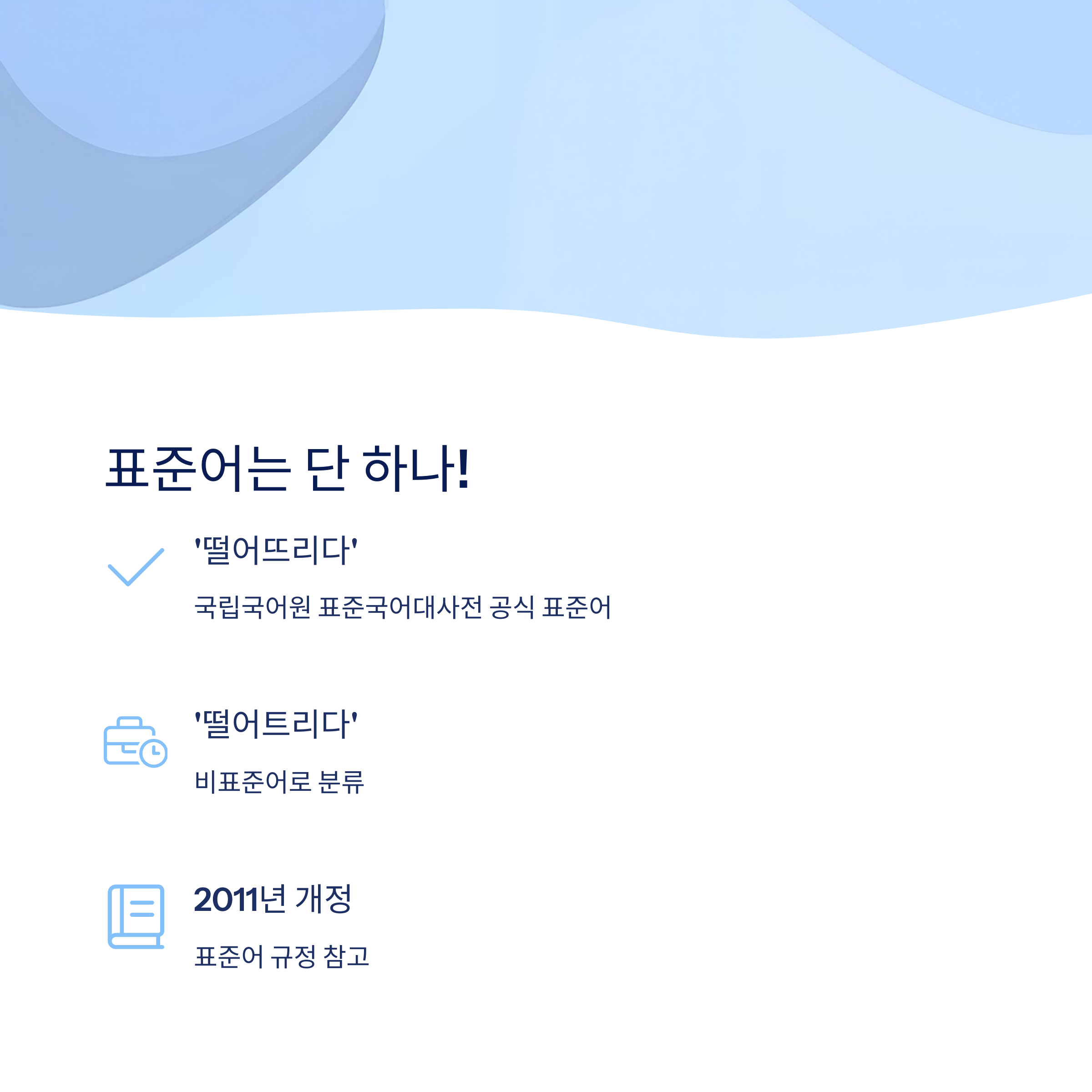 표준어 규정 알아보기