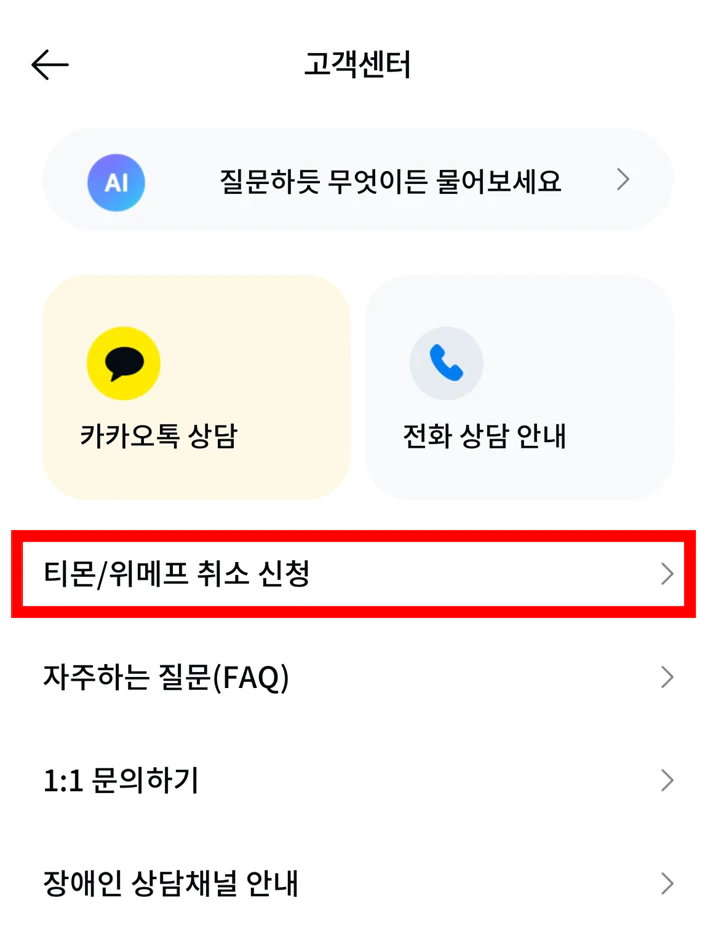 티몬 위메프 카카오페이 환불