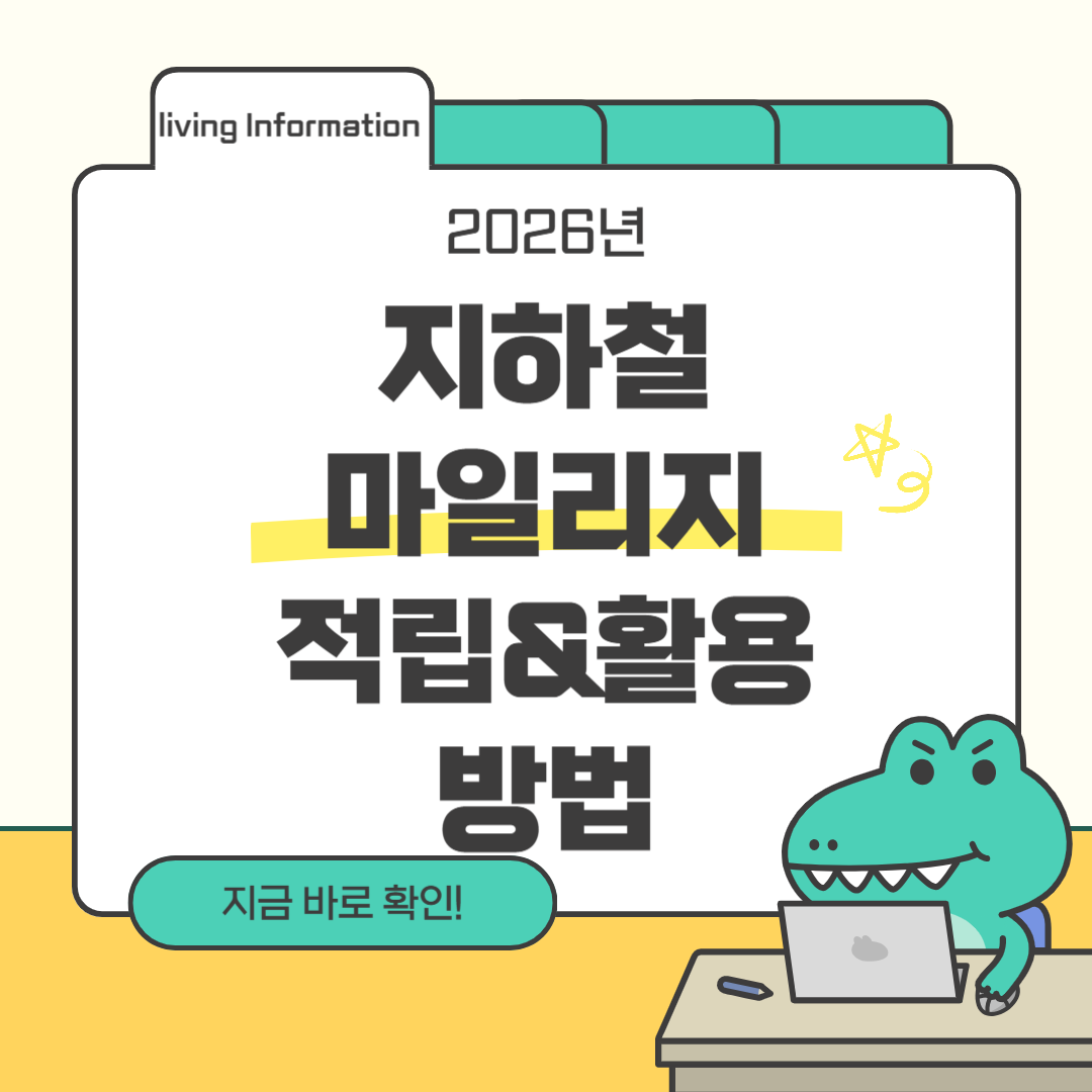 지하철 마일리지 적립 및 활용방법