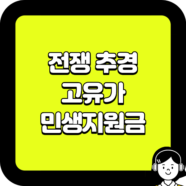 전쟁 추경 고유가 민생지원금, 지금 안 보면 놓치기 쉬운 대상&middot;지급액&middot;신청기간 총정리 (2026 최신)