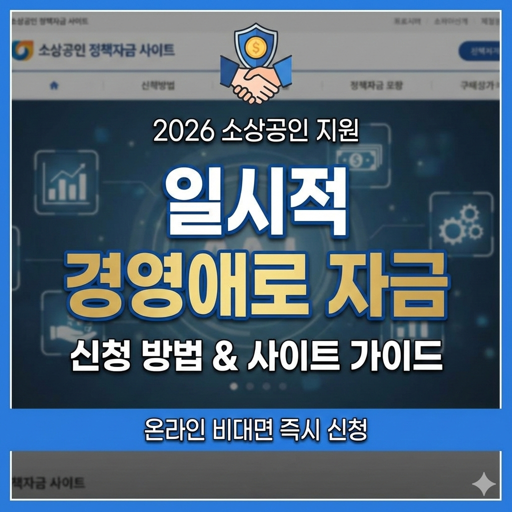 일시적 경영애로 자금 신청 방법 및 소상공인 정책자금 사이트 이용법