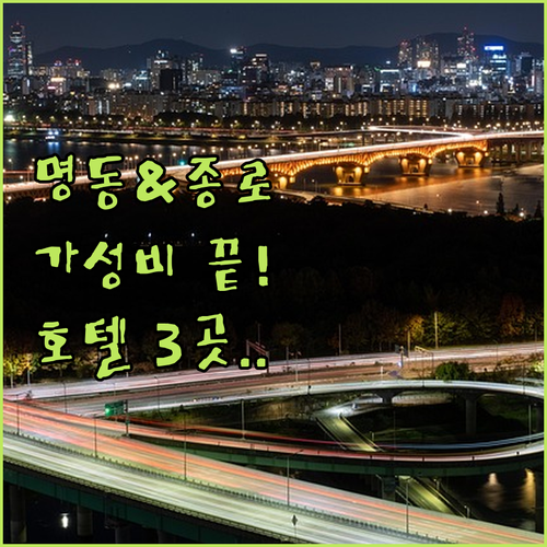 종로와 명동에서 찾은 서울 가성비 호..