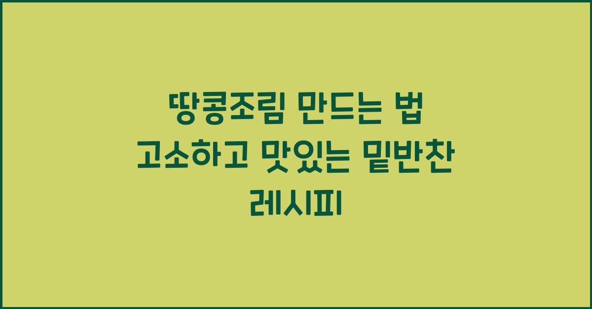 땅콩조림 만드는 법