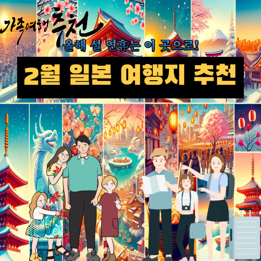 2월일본여행지추천