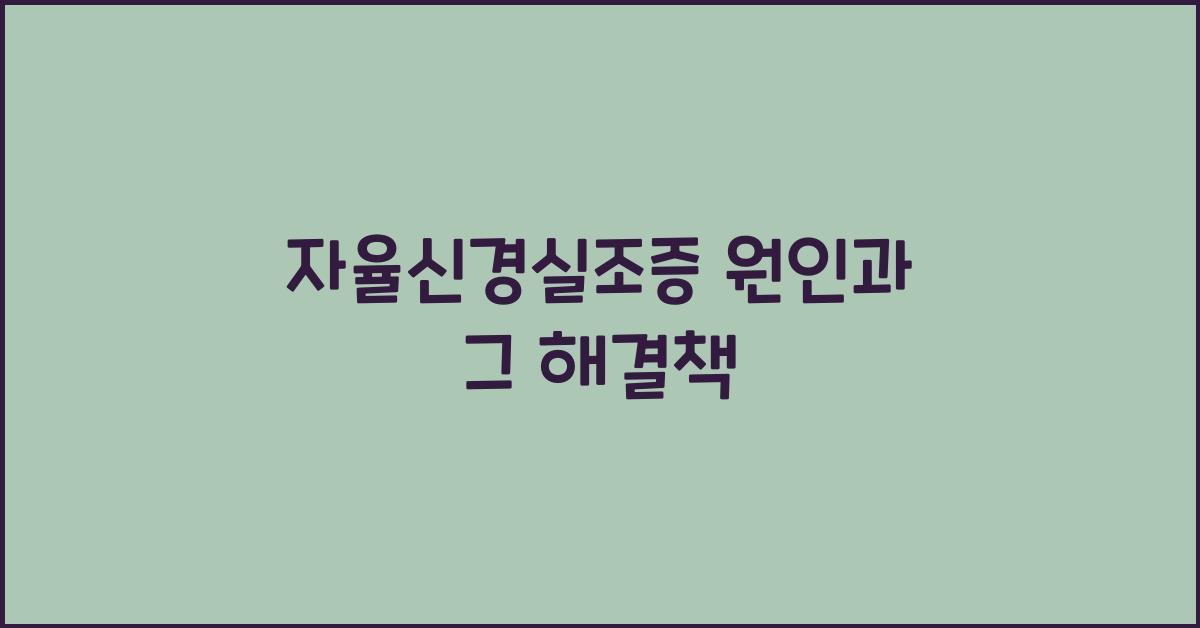 자율신경실조증 원인
