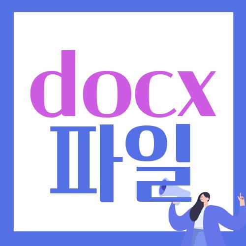 docx 파일