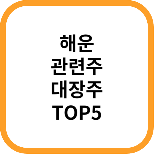 해운관련주대장주수혜주TOP5_썸네일