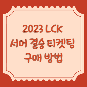 티켓팅-썸네일