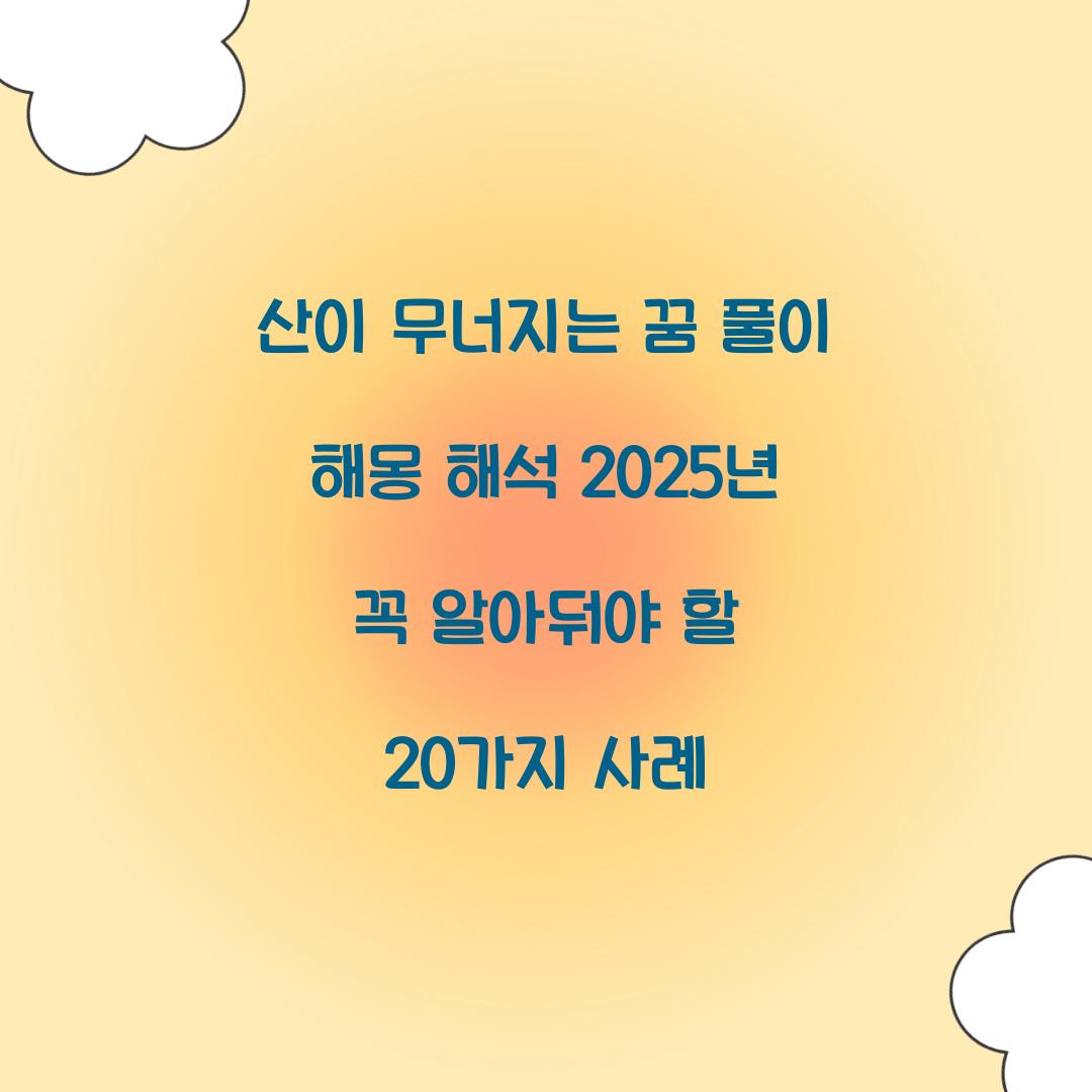 산이 무너지는 꿈 풀이 해몽 해석