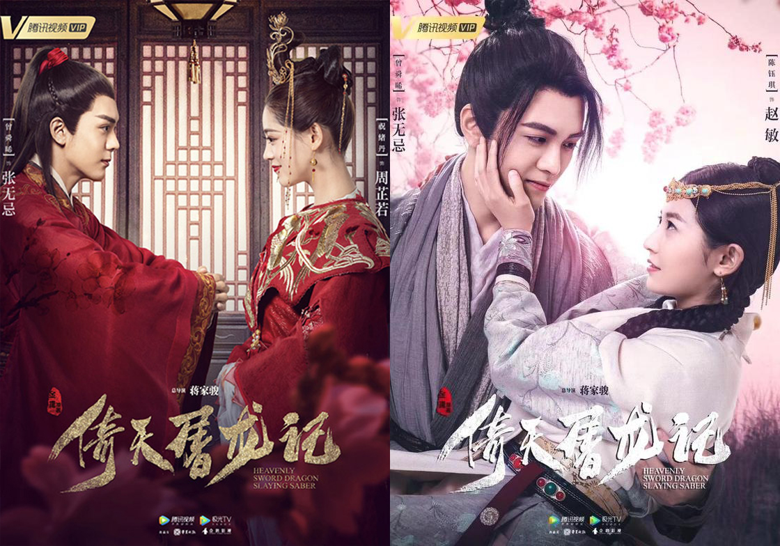 의천도룡기-2019-포스터2