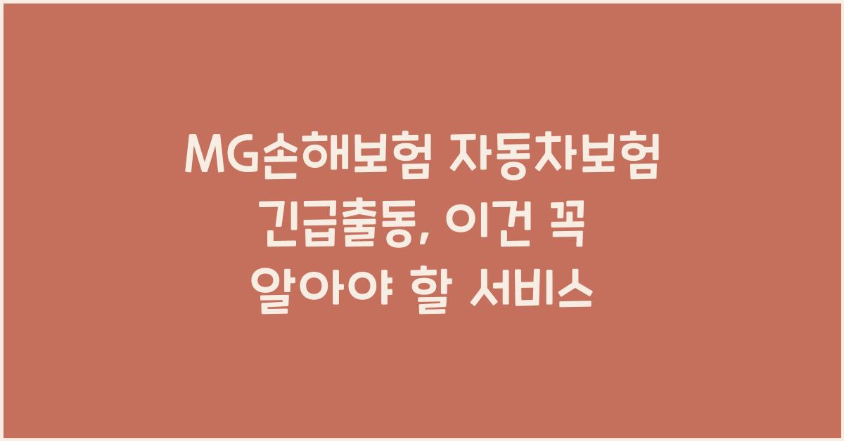 MG손해보험 자동차보험 긴급출동