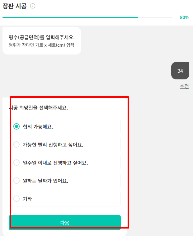 시공 희망일