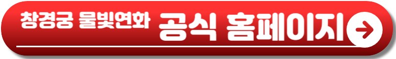 창경궁 물빛연화
