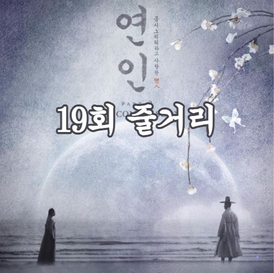 연인_19회
