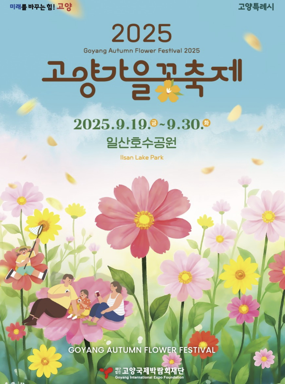 2025 고양 가을꽃축제