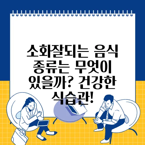 소화잘되는 음식 종류는 무엇이 있을까? 건강한 식습관!