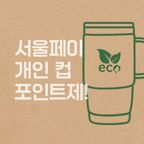 서울페이 텀블러 포인트