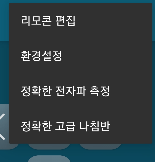 리모컨 어플 설정