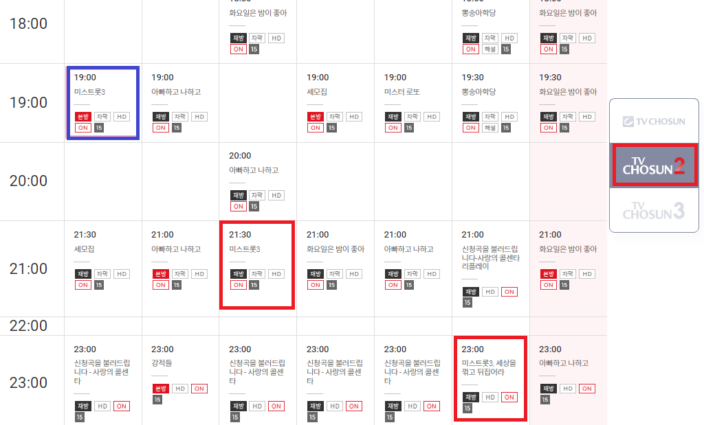 미스트롯-재방송