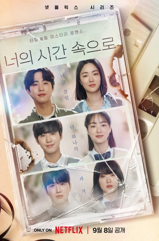 너의 시간 속으로 포스터