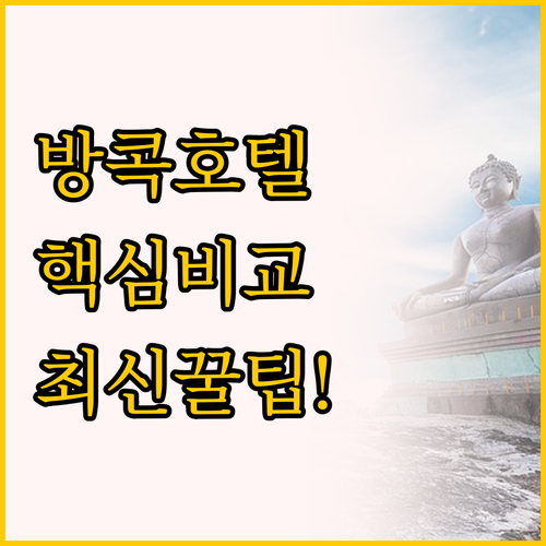 밀레니엄 힐튼 방콕 vs 힐튼 가든 ..