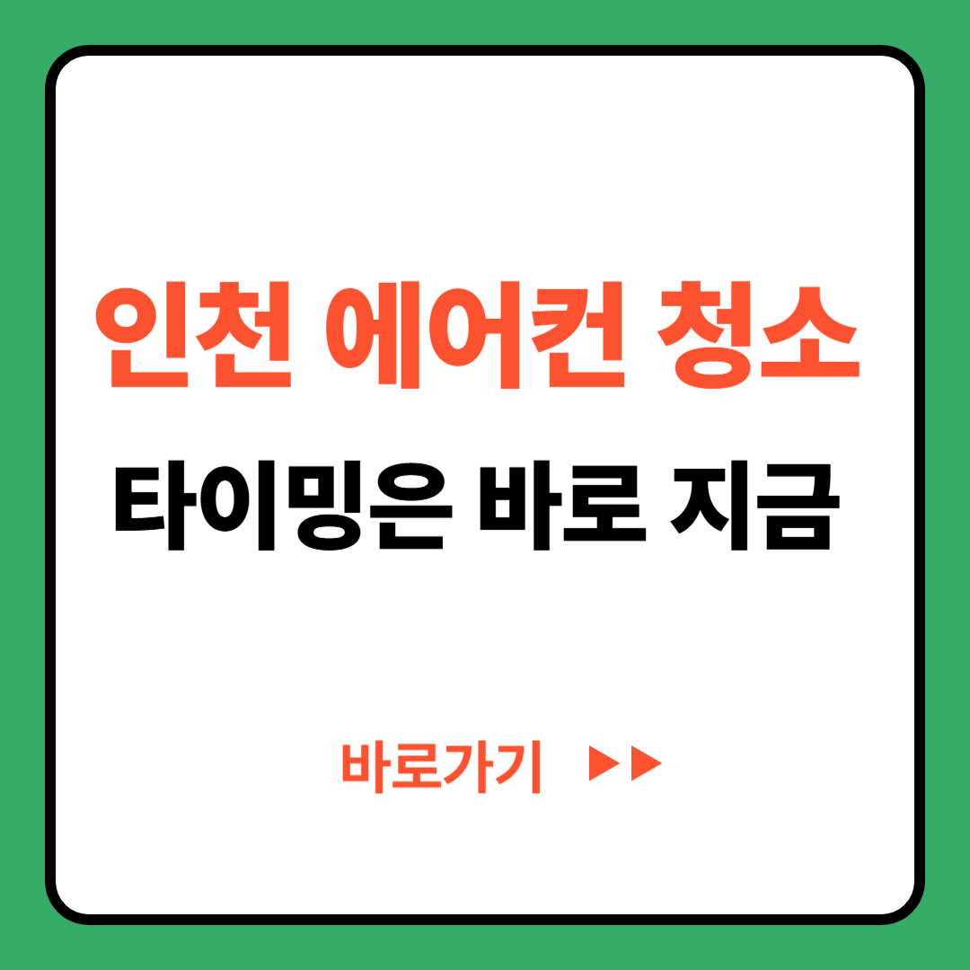 인천 벽걸이 에어컨 청소비용 알아보기