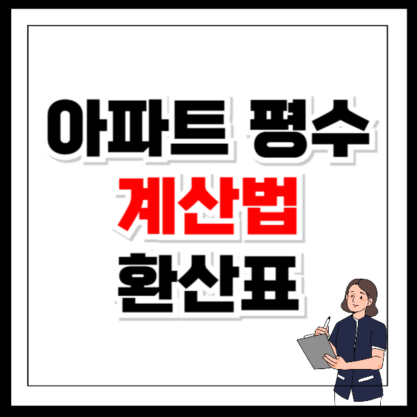 아파트 평수 계산법 환산표