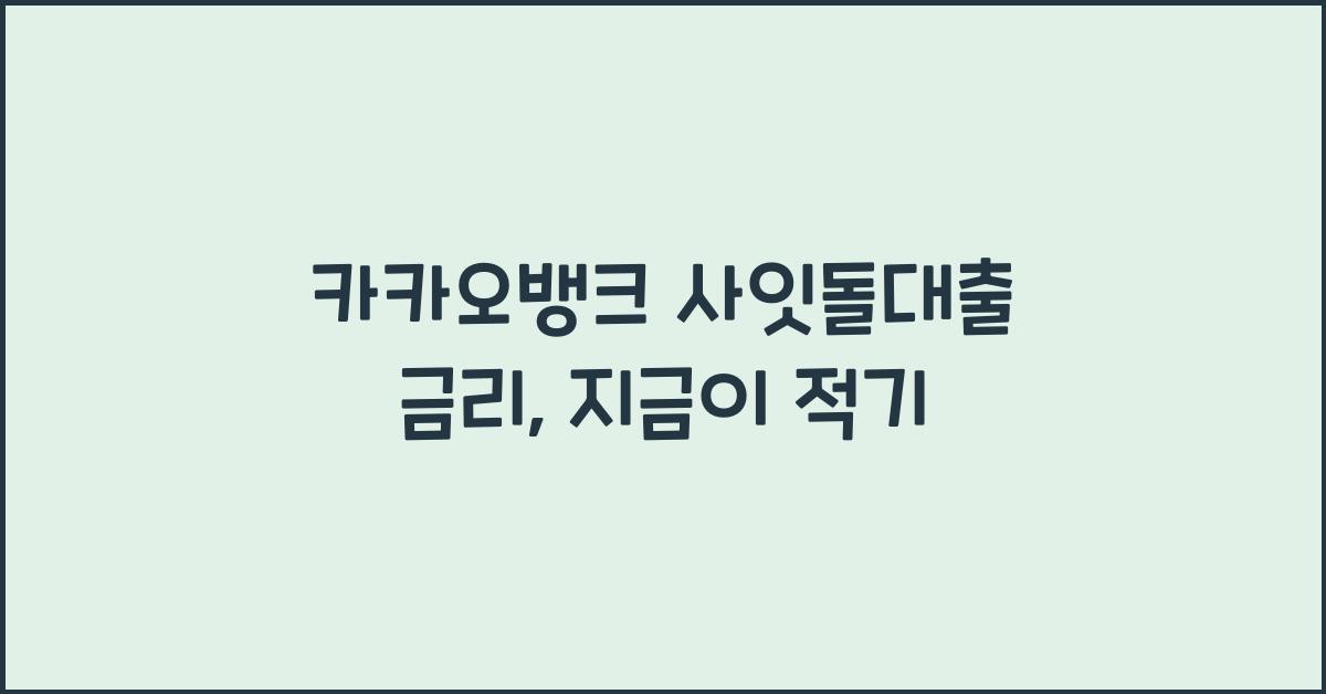 카카오뱅크 사잇돌대출 금리