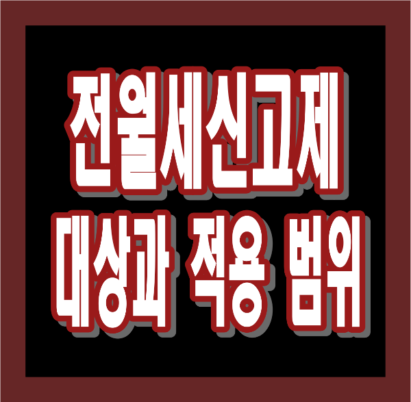 전월세신고제 대상과 과태료 총정리 &ndash; 누구에게 해당되고, 과태료는 얼마나?