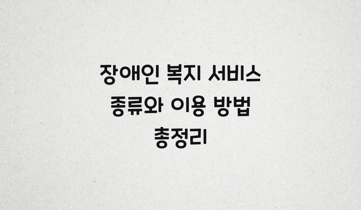 장애인 복지 서비스 종류