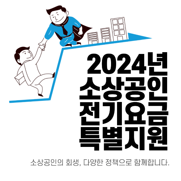 소상공인 지원사업&#44; 소상공인 전기요금 특별지원&#44; 소상공인 전기요금 지원 대상&#44; 소상공인 전기요금 지원 금액&#44; 소상공인 전기요금 신청방법