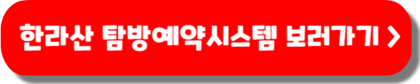 한라산탐방예약 시스템, 등산코스, 한라산 CCTV