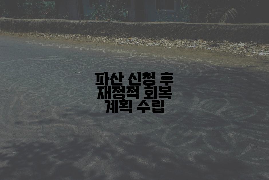 파산 신청 후 재정적 회복 계획 수립
