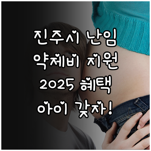진주시 난임 지원 2025: 약제비 ..