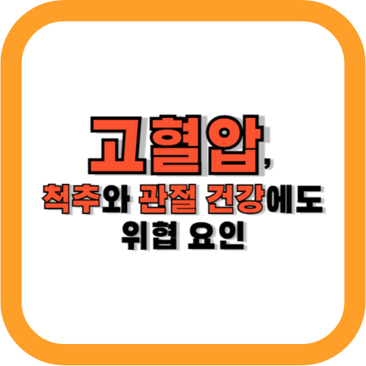 고혈압, 척추와 관절 건강에도 위협 요인