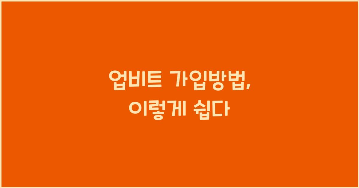 업비트 가입방법